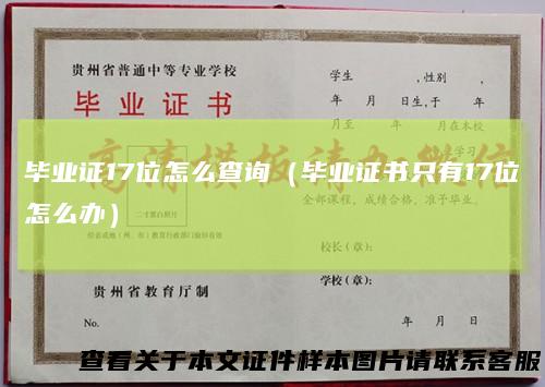 毕业证17位怎么查询（毕业证书只有17位怎么办）