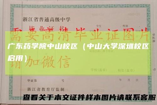 广东药学院中山校区（中山大学深圳校区启用）