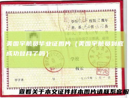 美国宇航员毕业证图片（美国宇航员到底成功登月了吗）
