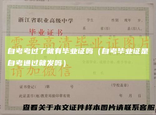 自考考过了就有毕业证吗（自考毕业证是自考通过就发吗）