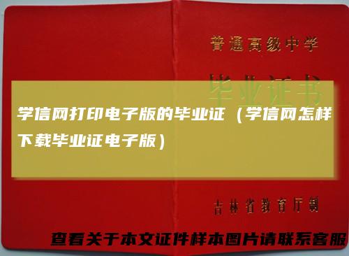 学信网打印电子版的毕业证(学信网怎样下载毕业证电子版)