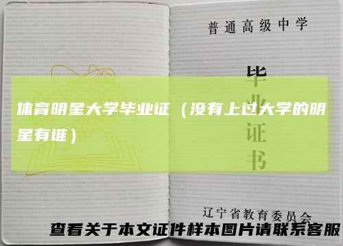 体育明星大学毕业证(没有上过大学的明星有谁)