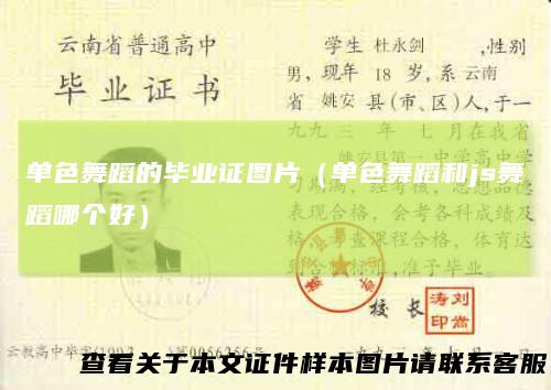 单色舞蹈的毕业证图片(单色舞蹈和js舞蹈哪个好)