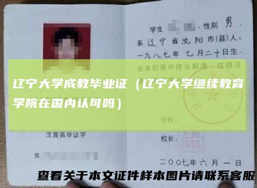 辽宁大学成教毕业证（辽宁大学继续教育学院在国内认可吗）