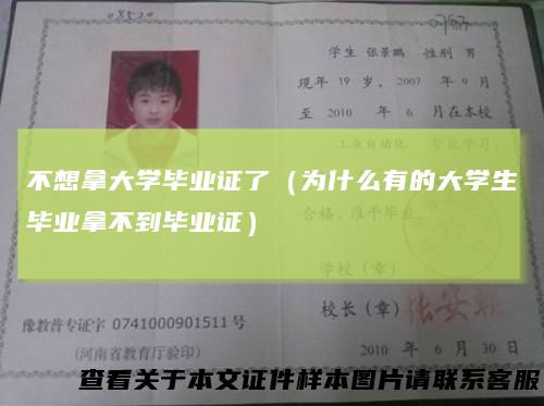 不想拿大学毕业证了（为什么有的大学生毕业拿不到毕业证）