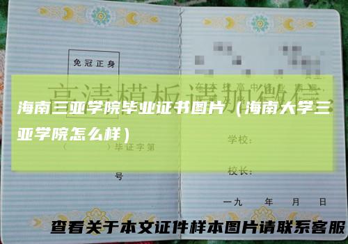 海南三亚学院毕业证书图片（海南大学三亚学院怎么样）