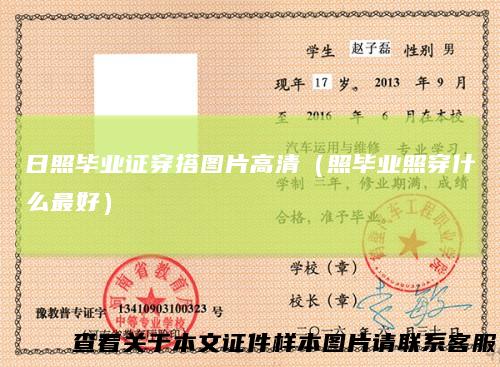 日照毕业证穿搭图片高清(照毕业照穿什么最好)
