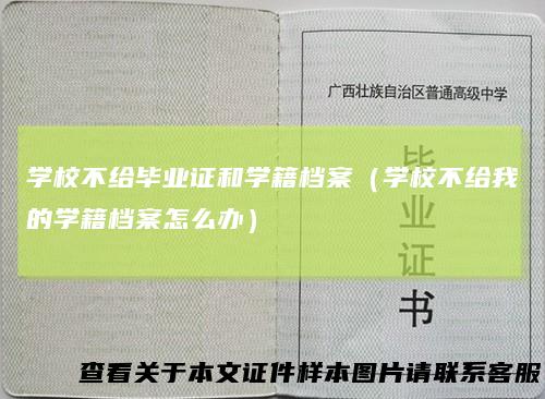 学校不给毕业证和学籍档案(学校不给我的学籍档案怎么办)
