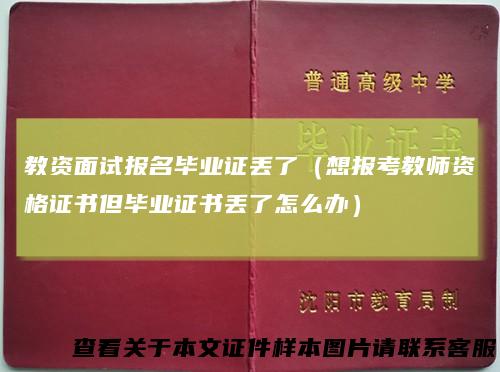 教资面试报名毕业证丢了（想报考教师资格证书但毕业证书丢了怎么办）