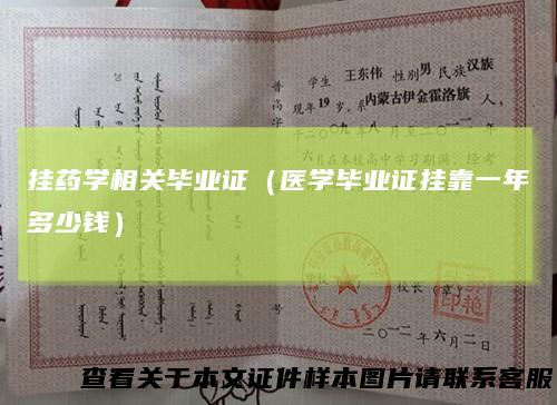 挂药学相关毕业证(医学毕业证挂靠一年多少钱)