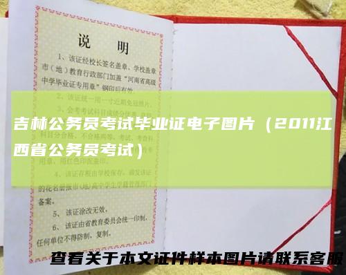 吉林公务员考试毕业证电子图片(2011江西省公务员考试)