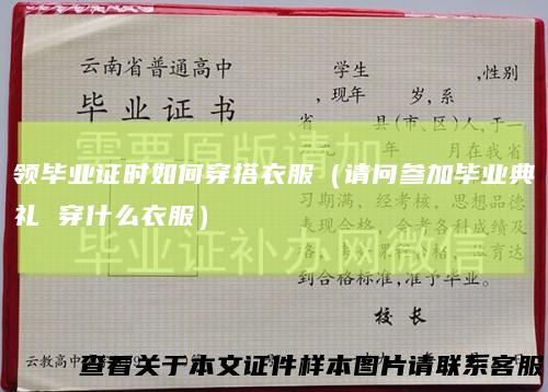 领毕业证时如何穿搭衣服（请问参加毕业典礼穿什么衣服）