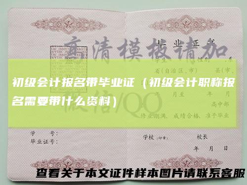 初级会计报名带毕业证(初级会计职称报名需要带什么资料)