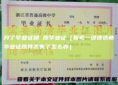 开了毕业证明原毕业证（报考一级建造师毕业证原件丢失了怎么办）