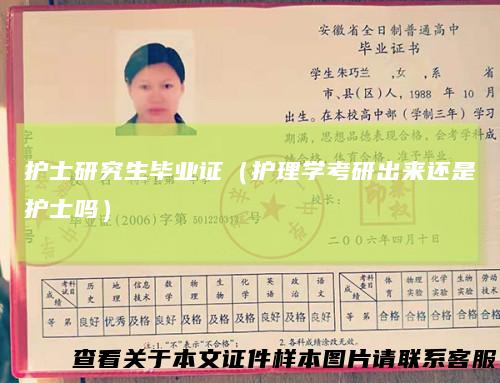 护士研究生毕业证（护理学考研出来还是护士吗）