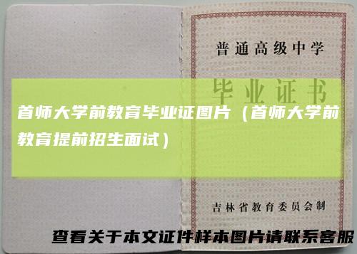 首师大学前教育毕业证图片(首师大学前教育提前招生面试)