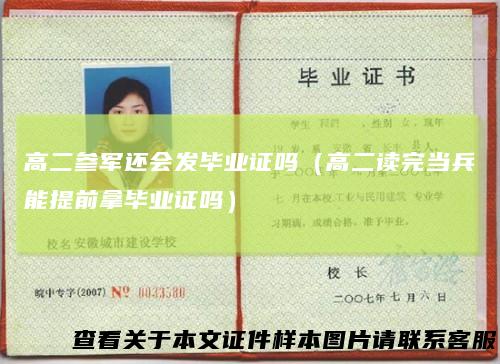 高二参军还会发毕业证吗(高二读完当兵能提前拿毕业证吗)