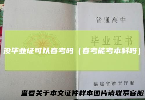 没毕业证可以春考吗(春考能考本科吗)