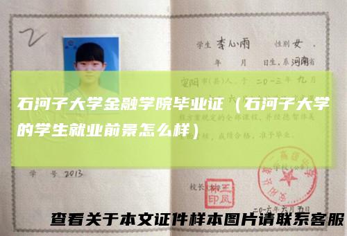 石河子大学金融学院毕业证（石河子大学的学生就业前景怎么样）