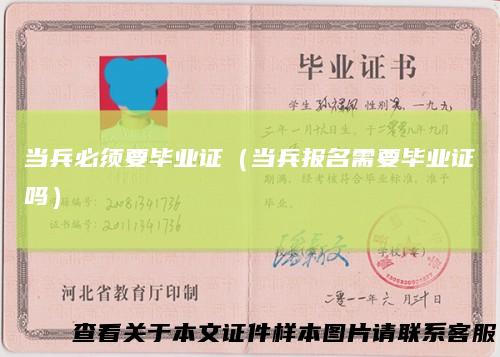 当兵必须要毕业证(当兵报名需要毕业证吗)