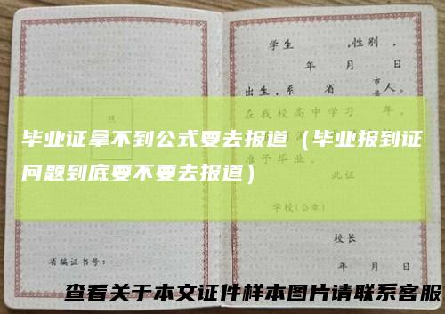 毕业证拿不到公式要去报道（毕业报到证问题到底要不要去报道）