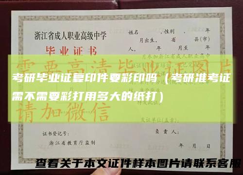 考研毕业证复印件要彩印吗（考研准考证需不需要彩打用多大的纸打）