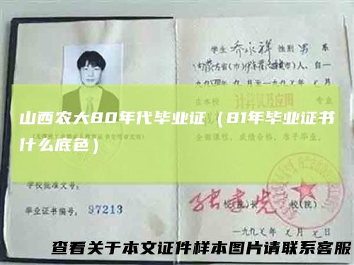 山西农大80年代毕业证（81年毕业证书什么底色）
