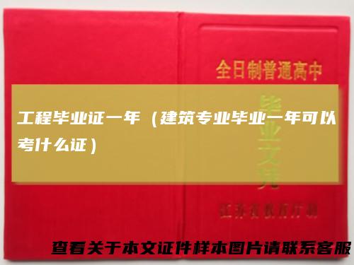 工程毕业证一年（建筑专业毕业一年可以考什么证）