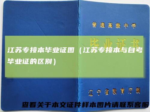 江苏专接本毕业证图(江苏专接本与自考毕业证的区别)