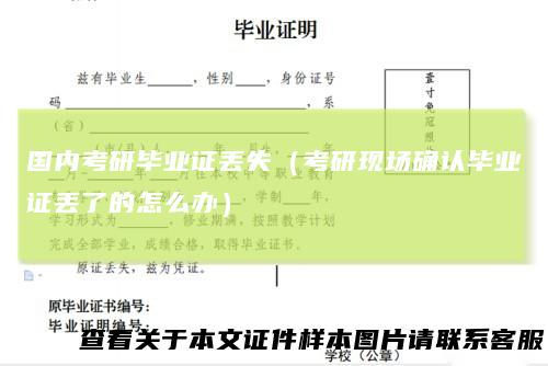 国内考研毕业证丢失(考研现场确认毕业证丢了的怎么办)