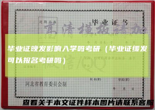 毕业证晚发影响入学吗考研(毕业证缓发可以报名考研吗)