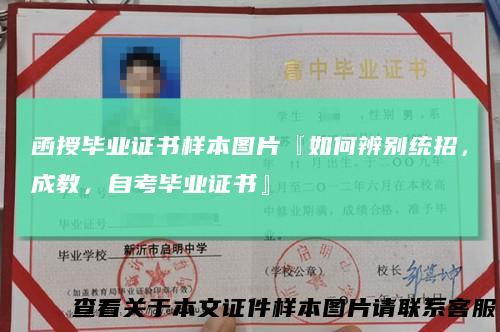 函授毕业证书样本图片『如何辨别统招,成教,自考毕业证书』