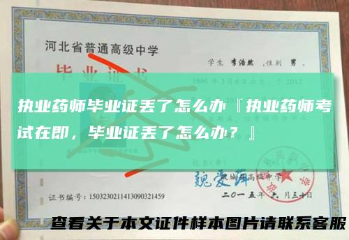 执业药师毕业证丢了怎么办『执业药师考试在即,毕业证丢了怎么办?』
