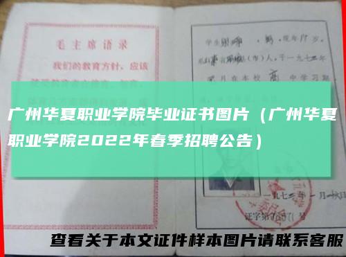 广州华夏职业学院毕业证书图片（广州华夏职业学院2022年春季招聘公告）