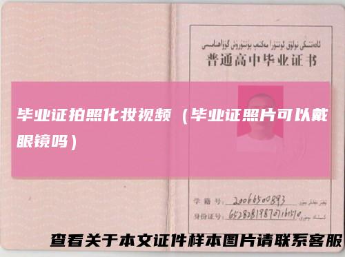 毕业证拍照化妆视频（毕业证照片可以戴眼镜吗）