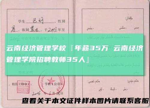 云南经济管理学校『年薪35万云南经济管理学院招聘教师35人』