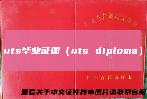 uts毕业证图（uts diploma）