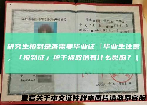 研究生报到是否需要毕业证『毕业生注意，「报到证」终于被取消有什么影响？』