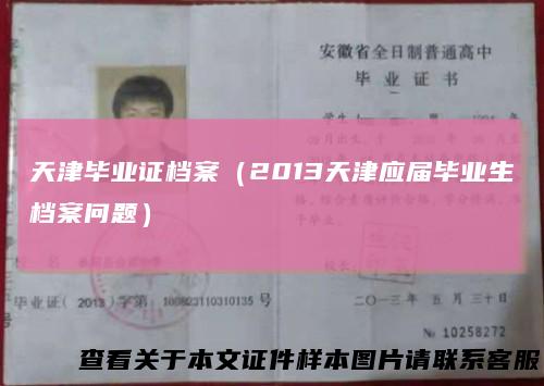 天津毕业证档案(2013天津应届毕业生档案问题)