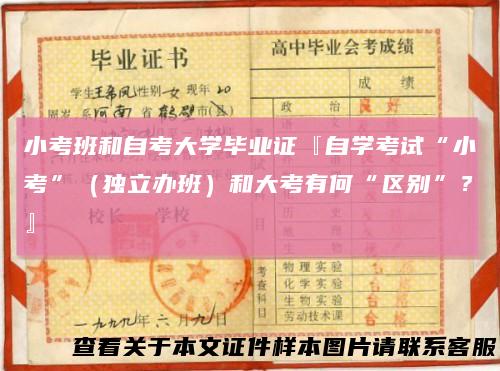 小考班和自考大学毕业证『自学考试“小考”（独立办班）和大考有何“区别”？』