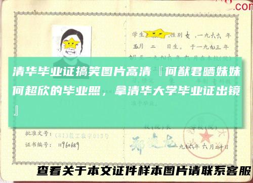 清华毕业证搞笑图片高清『何猷君晒妹妹何超欣的毕业照，拿清华大学毕业证出镜』
