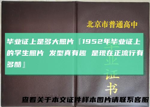 毕业证上是多大照片『1952年毕业证上的学生照片发型真有趣是现在正流行有多酷』