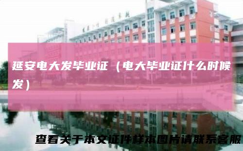 延安电大发毕业证（电大毕业证什么时候发）
