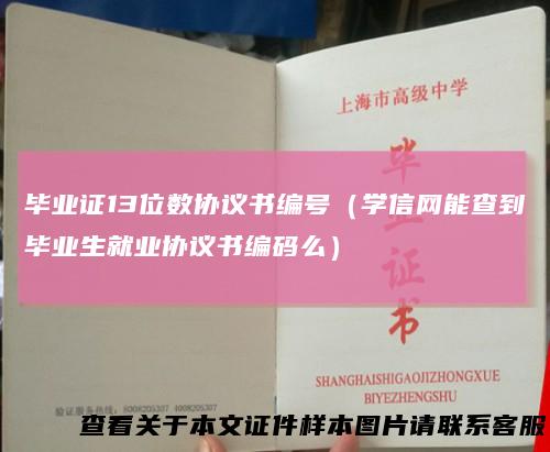 毕业证13位数协议书编号(学信网能查到毕业生就业协议书编码么)