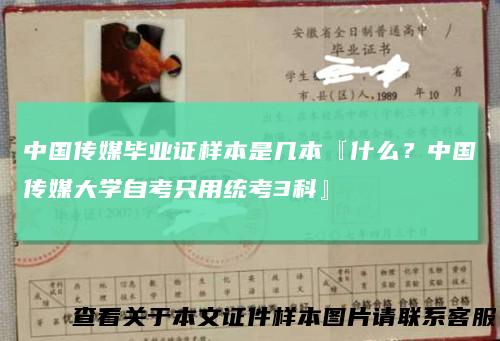 中国传媒毕业证样本是几本『什么？中国传媒大学自考只用统考3科』