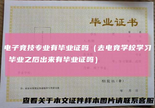 电子竞技专业有毕业证吗（去电竞学校学习毕业之后出来有毕业证吗）
