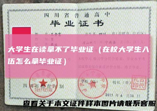 大学生在读拿不了毕业证(在校大学生入伍怎么拿毕业证)