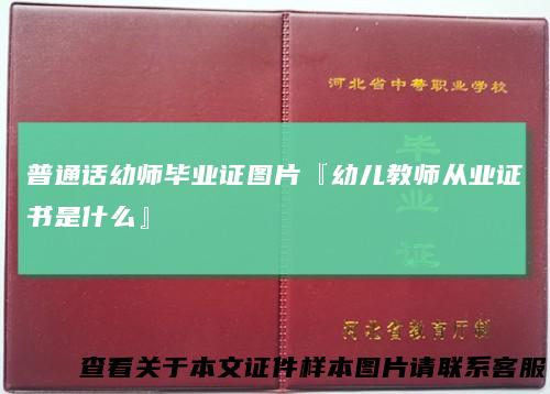普通话幼师毕业证图片『幼儿教师从业证书是什么』