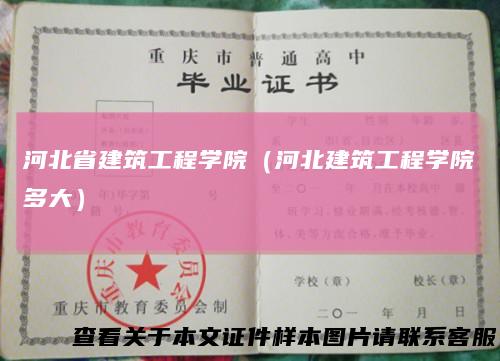 河北省建筑工程学院（河北建筑工程学院多大）