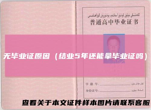 无毕业证原因（结业5年还能拿毕业证吗）